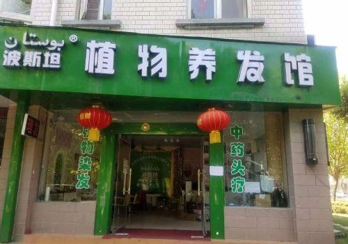 波斯坦植物养发